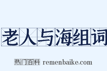老人与海组词是什么意思的图片